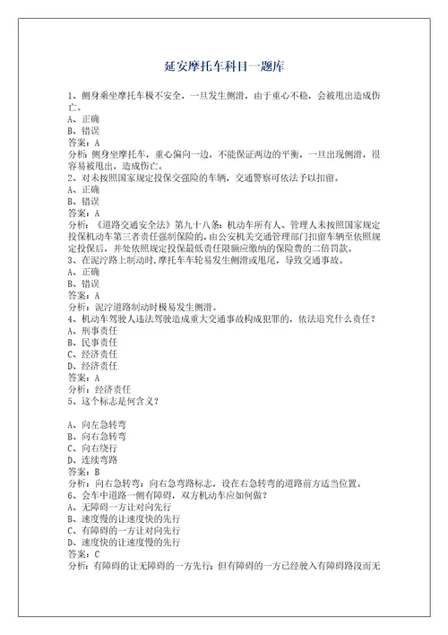 延安摩托车科目一题库