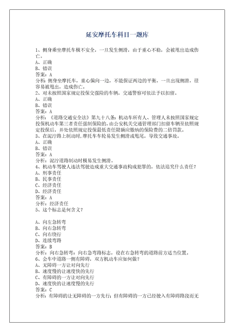 延安摩托车科目一题库