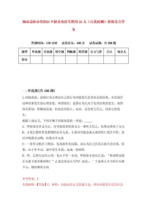 湖南益阳市资阳区卫健系统招考聘用35人自我检测模拟卷含答案3