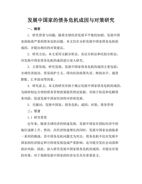 发展中国家的债务危机成因与对策研究