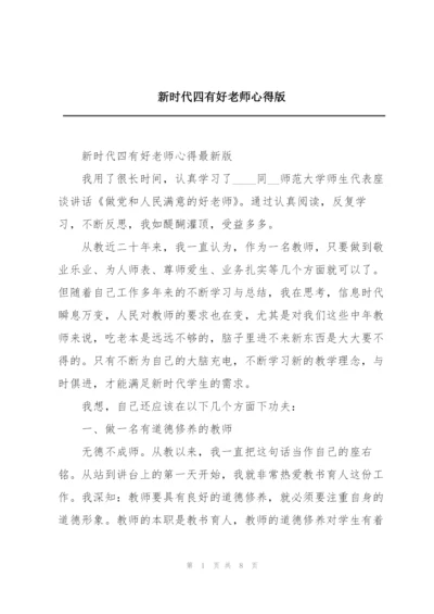 新时代四有好老师心得版.docx