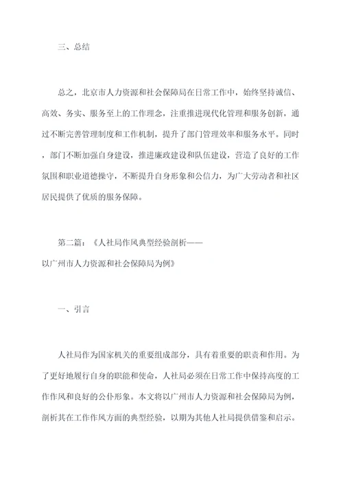人社局作风典型经验剖析