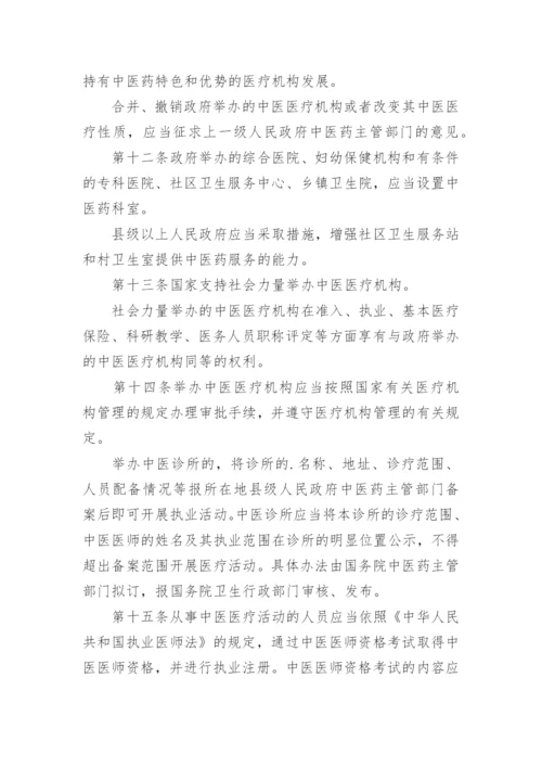 中华人民共和国中医药法最新版.docx