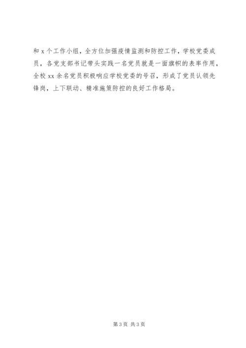 学校党组织、党员干部在疫情防控中发挥作用情况汇报.docx