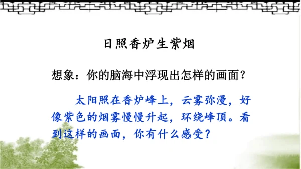 【名师课件】部编版语文二年级上册 8.古诗二首《登鹳雀楼》《望庐山瀑布》 课件（共2课时)
