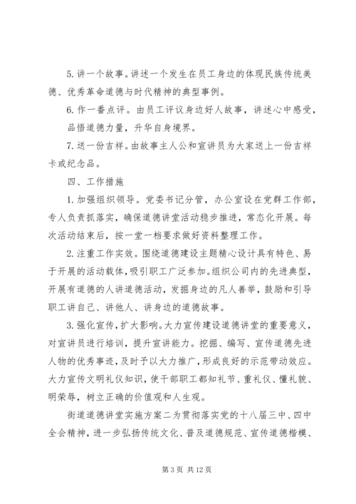 街道道德讲堂实施方案.docx