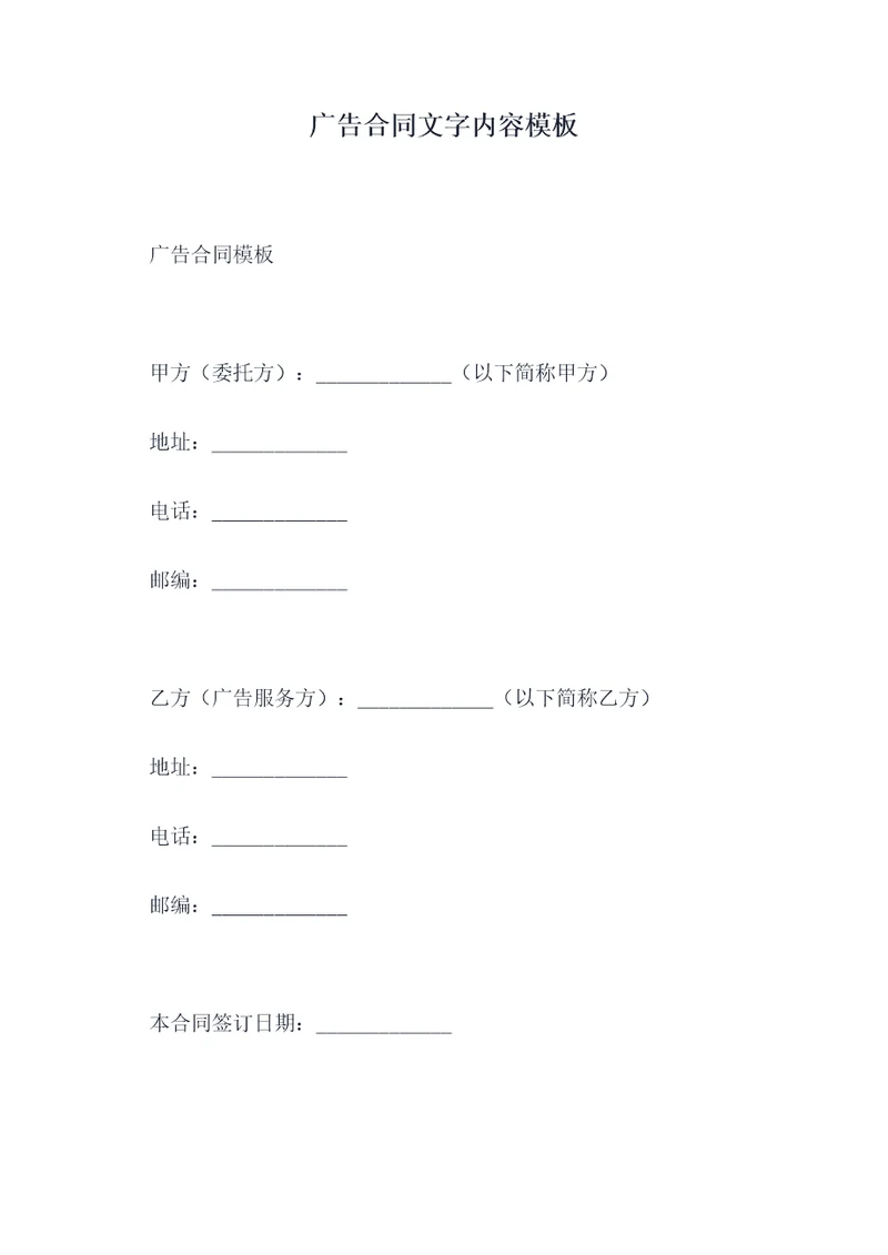 广告合同文字内容模板