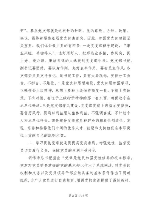 党章理论学习心得.docx