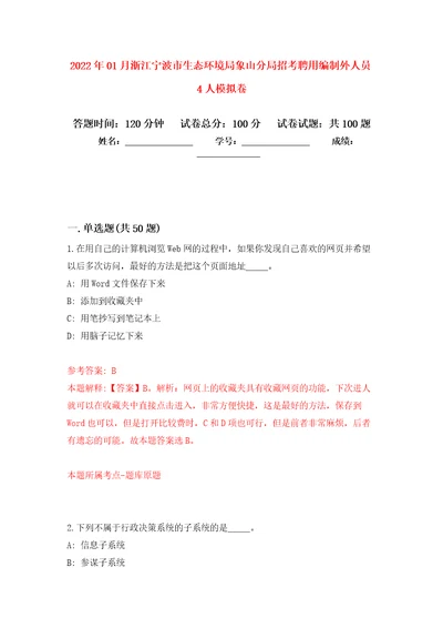 2022年01月浙江宁波市生态环境局象山分局招考聘用编制外人员4人押题训练卷第0版