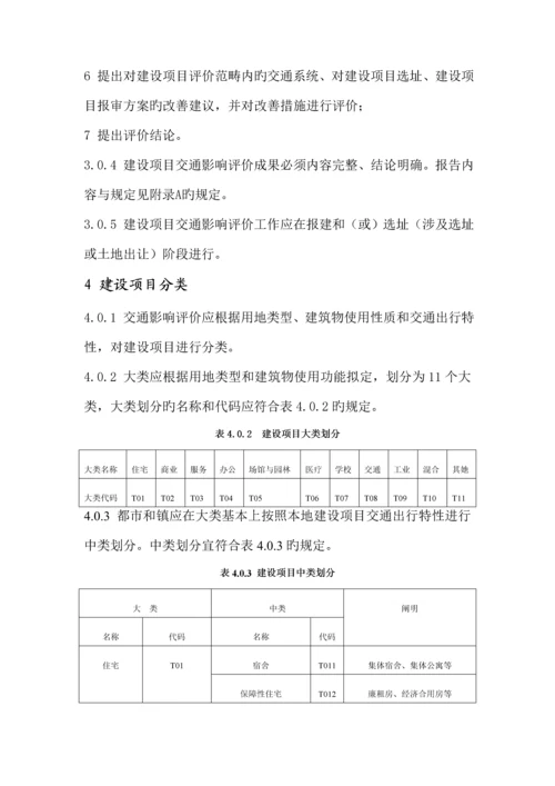 建设专项项目交通影响评价重点技术重点标准.docx