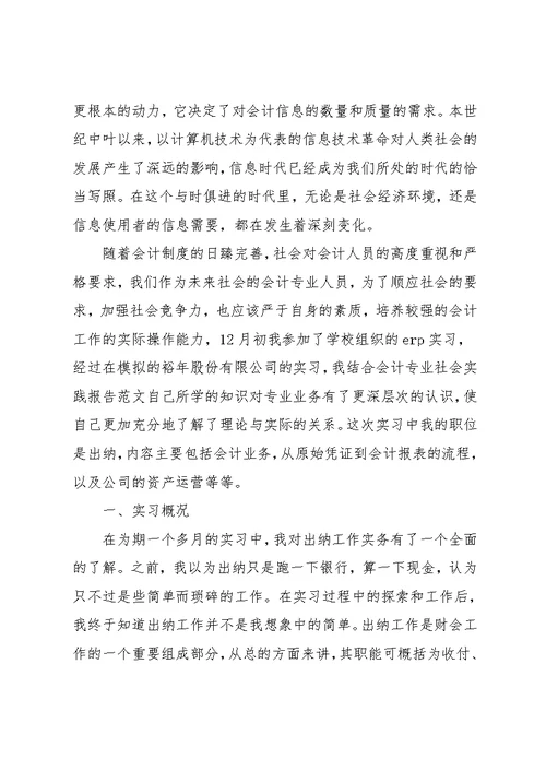 20xx寒假会计专业社会实践报告范文