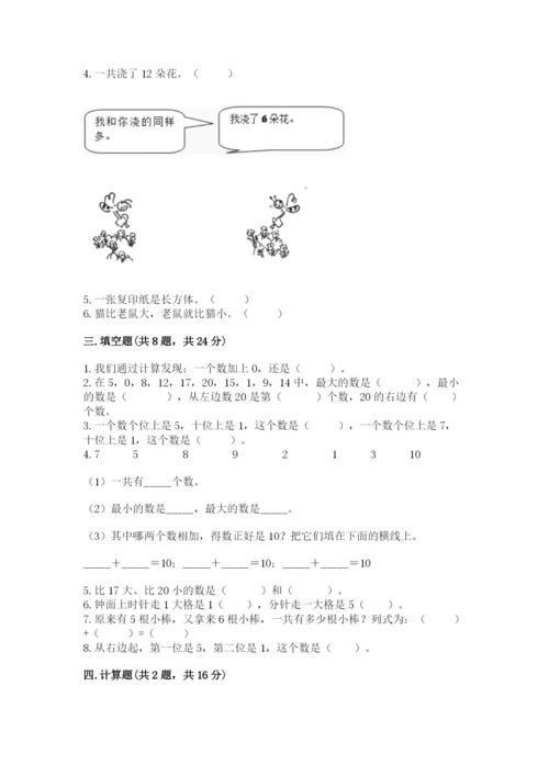 人教版一年级上册数学期末测试卷（名师系列）word版.docx