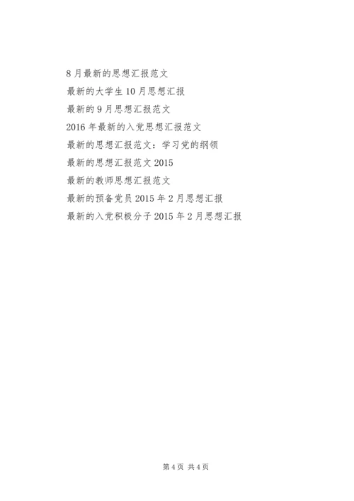 最新的5月党员思想汇报.docx