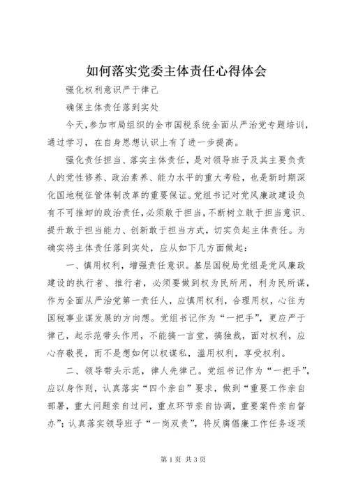 如何落实党委主体责任心得体会.docx