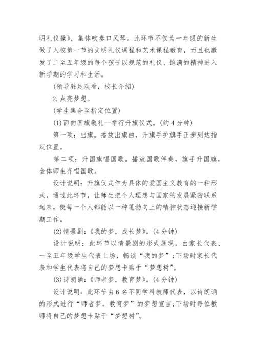 2023开学第一课活动方案.docx