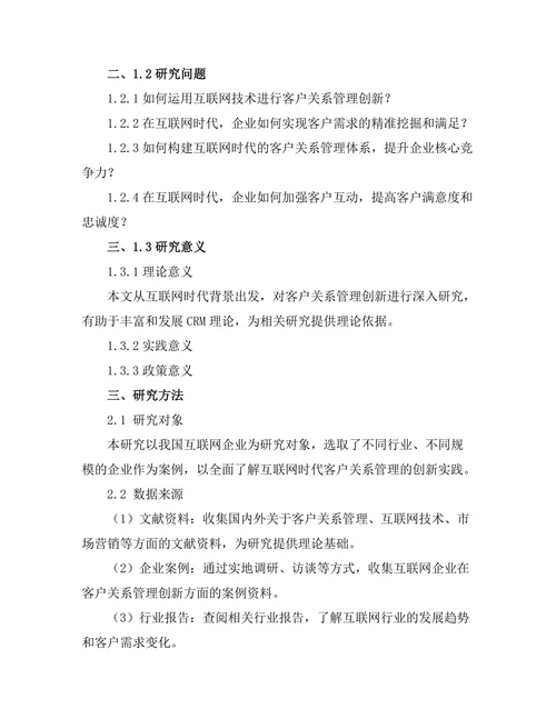 互联网时代的客户关系管理创新研究