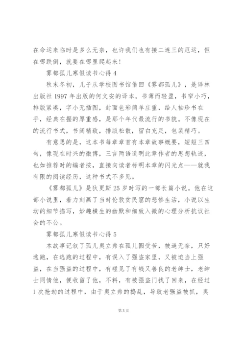 雾都孤儿寒假读书心得10篇.docx