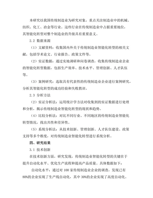 传统制造业向智能化转型的路径研究