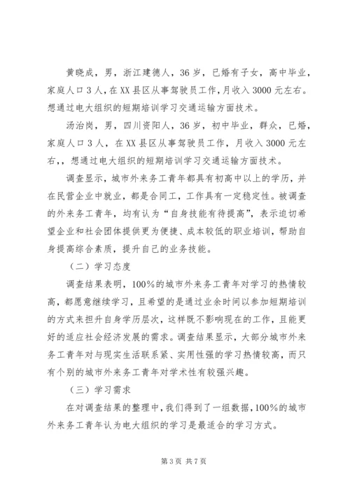 城市外来务工青年学习需求 (5).docx