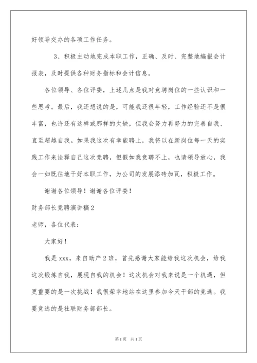 2022财务部长竞聘演讲稿.docx