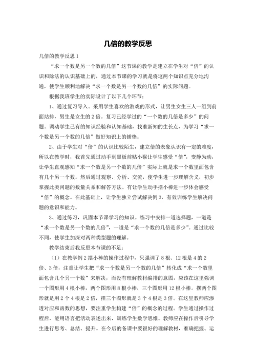 几倍的教学反思.docx