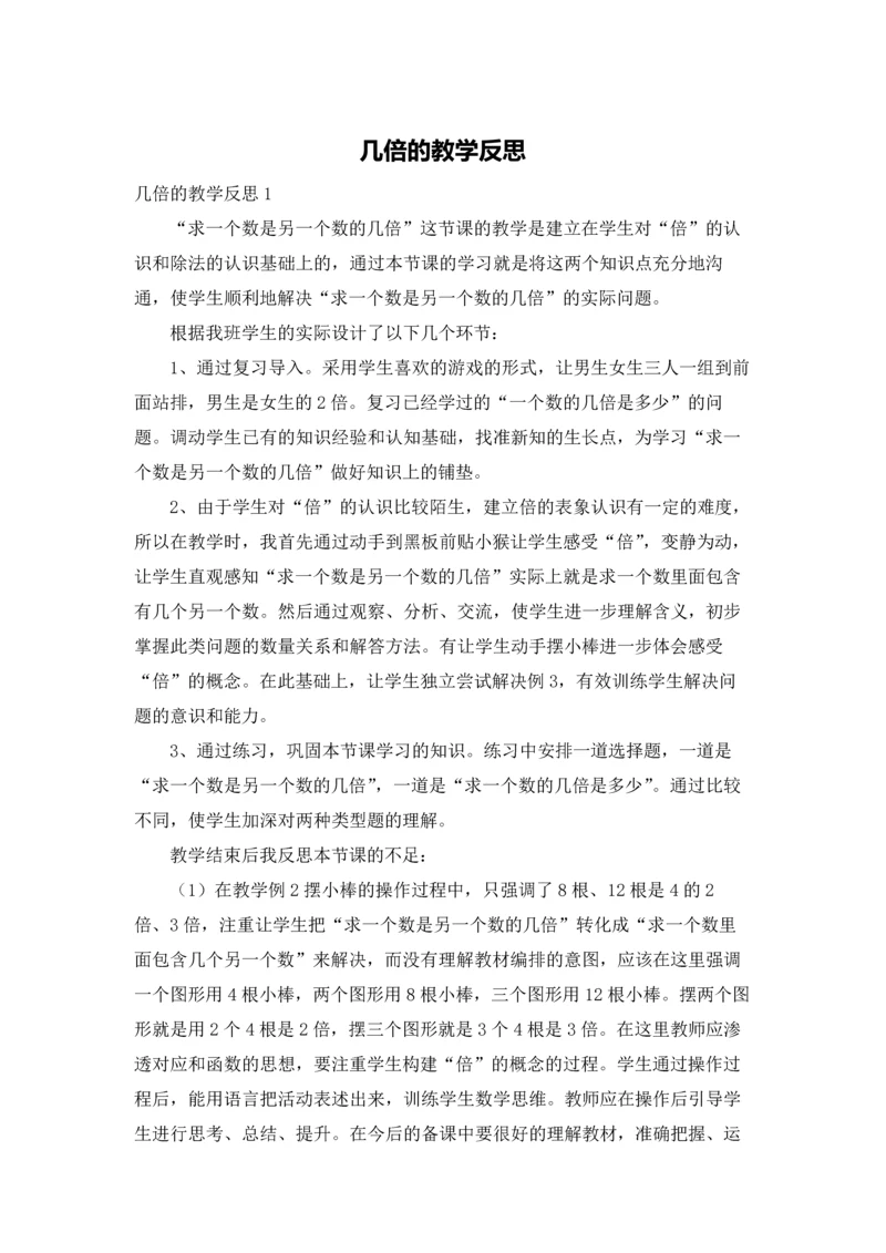 几倍的教学反思.docx