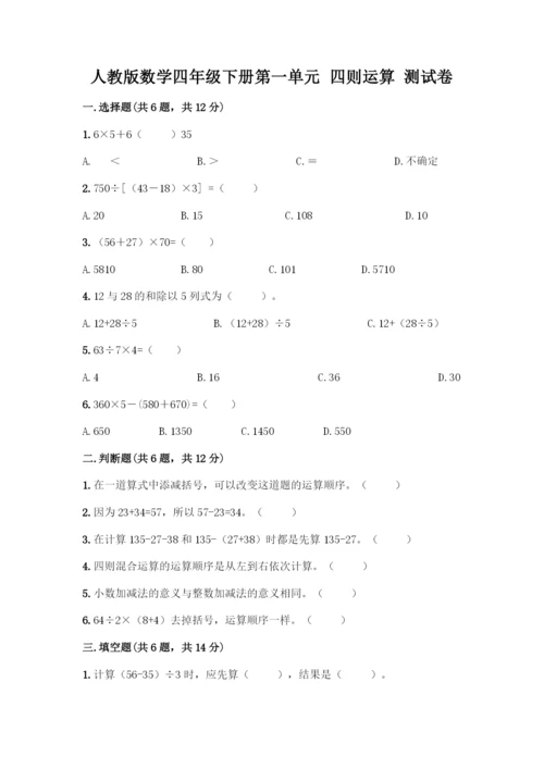 人教版数学四年级下册第一单元-四则运算-测试卷丨精品(名师系列).docx