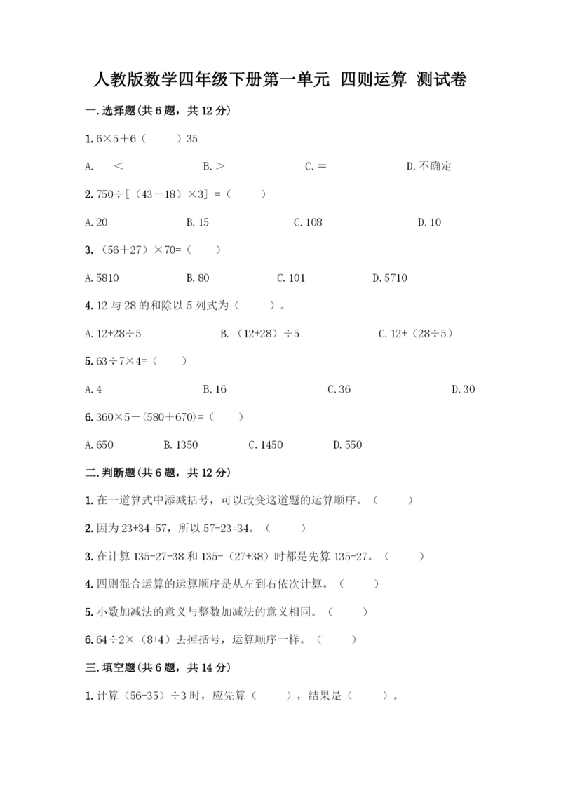 人教版数学四年级下册第一单元-四则运算-测试卷丨精品(名师系列).docx