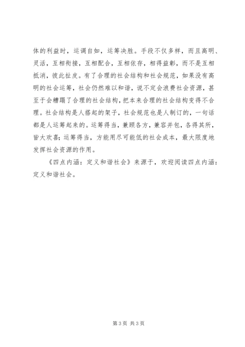 四点内涵-定义和谐社会 (3).docx