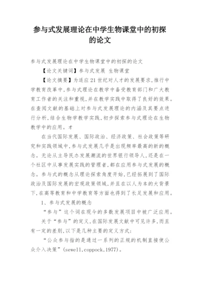 参与式发展理论在中学生物课堂中的初探的论文.docx