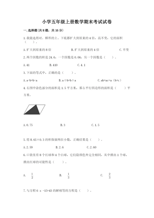 小学五年级上册数学期末考试试卷附参考答案（巩固）.docx