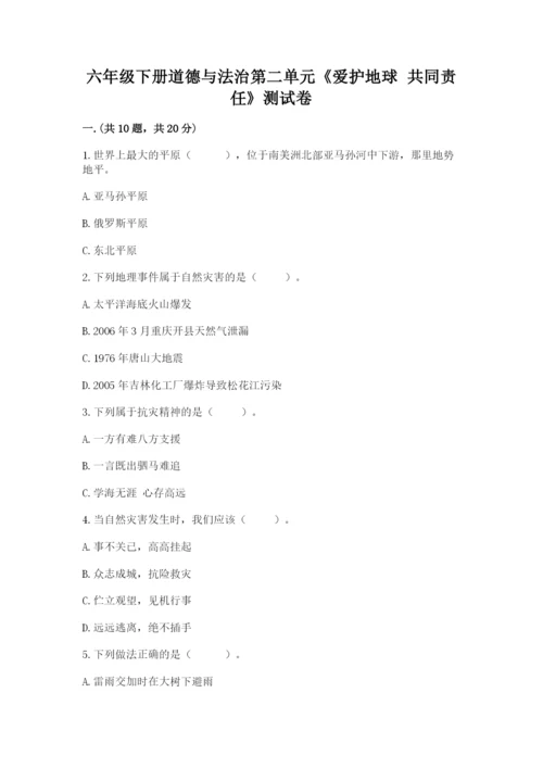 六年级下册道德与法治第二单元《爱护地球 共同责任》测试卷（培优b卷）.docx