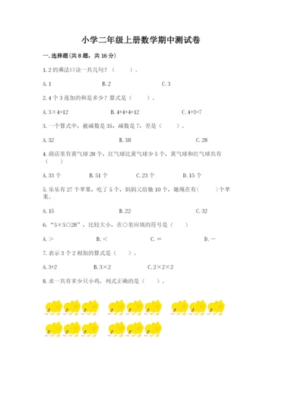 小学二年级上册数学期中测试卷含答案（模拟题）.docx
