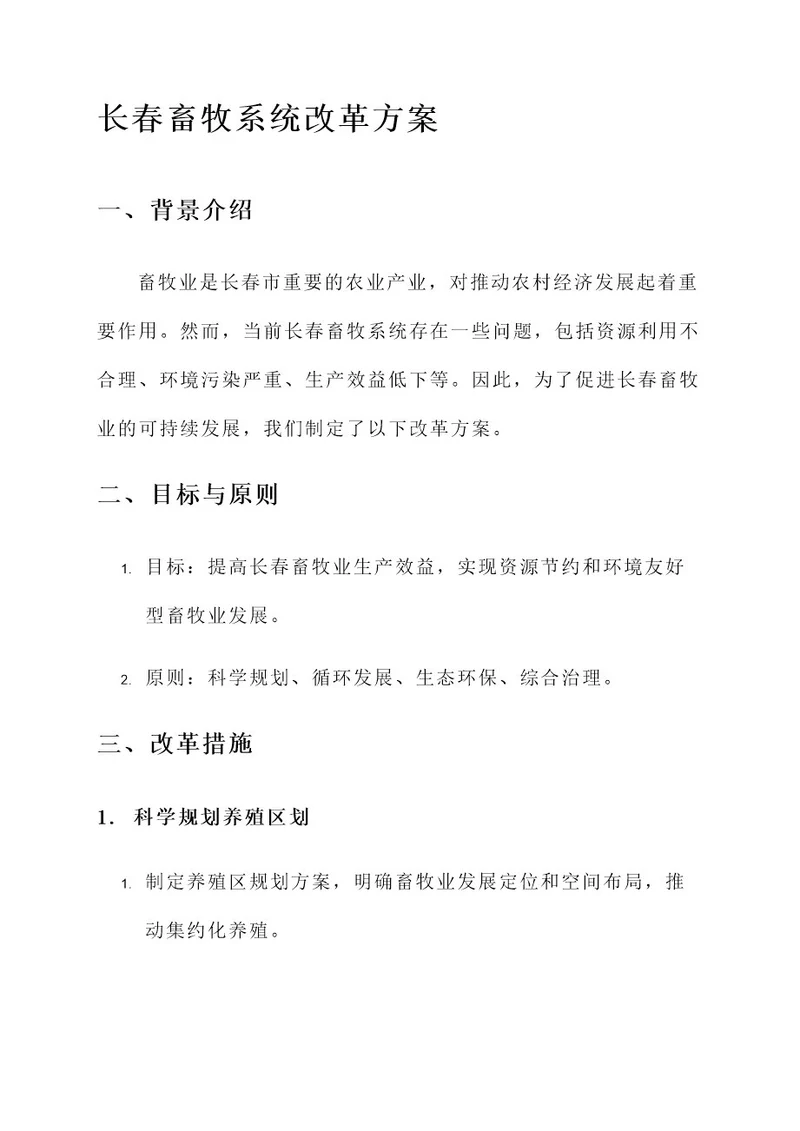 长春畜牧系统改革方案