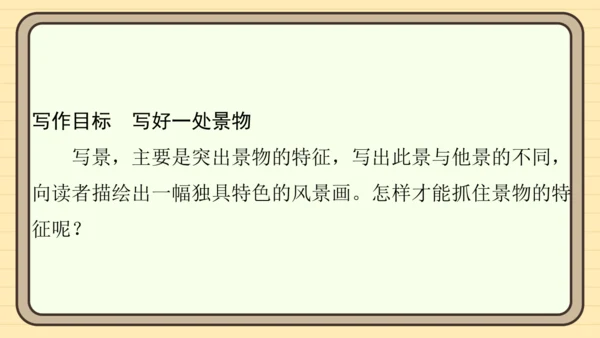统编版语文四年级上册主题四　最美乡村 阅读与写作指导课件