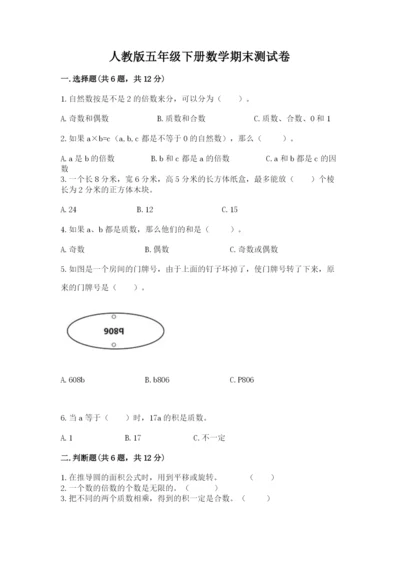 人教版五年级下册数学期末测试卷及参考答案ab卷.docx