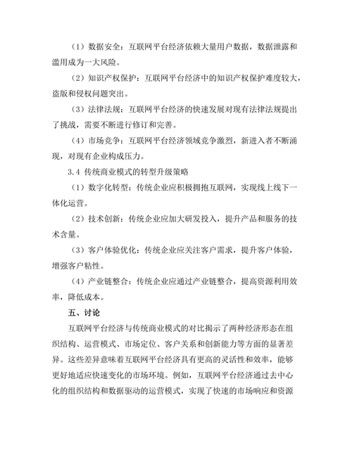 互联网平台经济与传统商业模式的对比