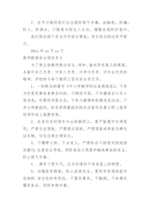 教师假期安全保证书.docx