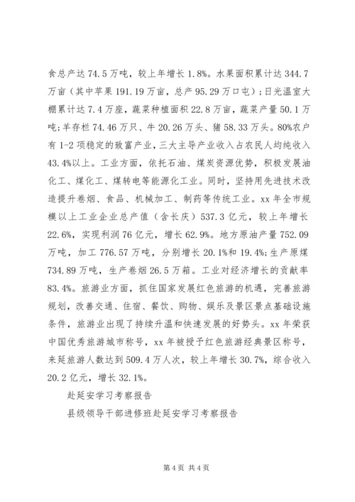 县级领导干部进修班赴延安学习考察报告 (2).docx