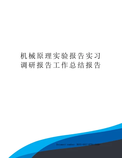 机械原理实验报告实习调研报告工作总结报告