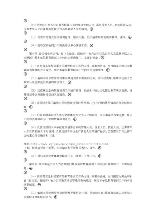 国家电网公司教育培训管理暂行规定.docx