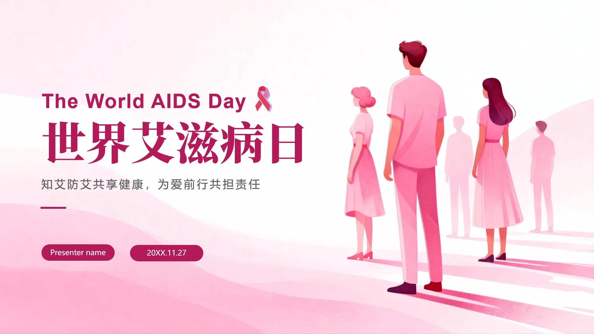 粉色简约渐变扁平风国际艾滋病日科普PPT模板