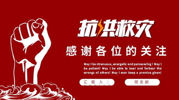 抗洪救灾主题通用PPT模板
