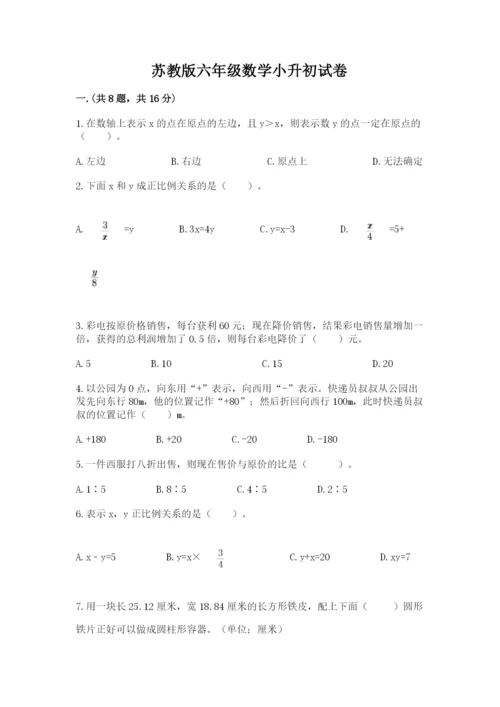 苏教版六年级数学小升初试卷及参考答案（最新）.docx