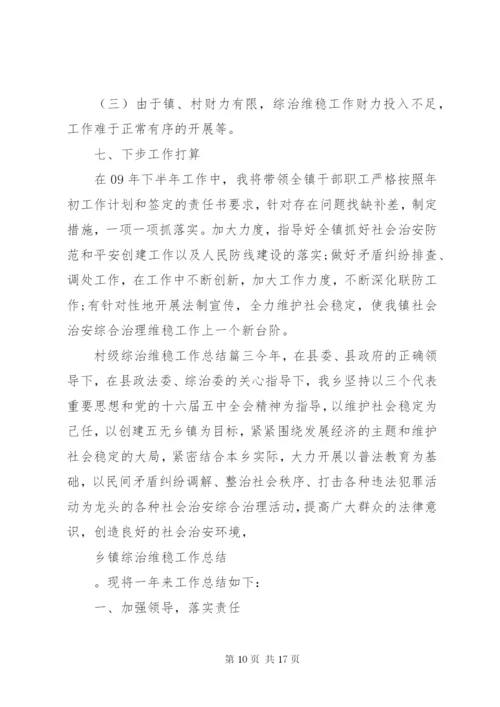 村级综治维稳工作总结.docx