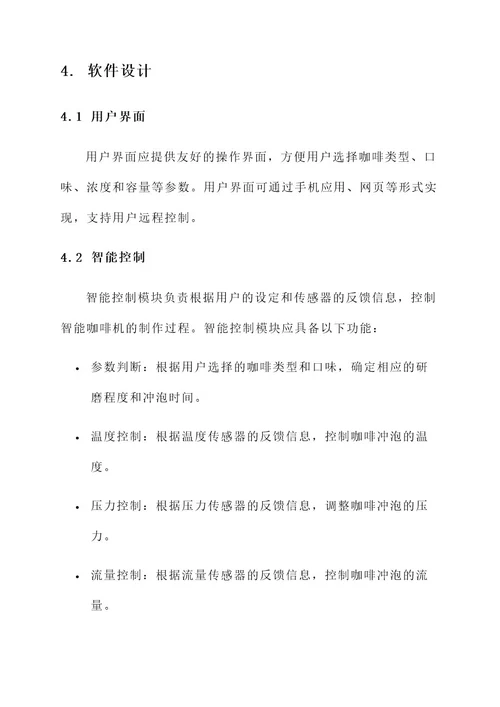 咖啡智能系统设计方案