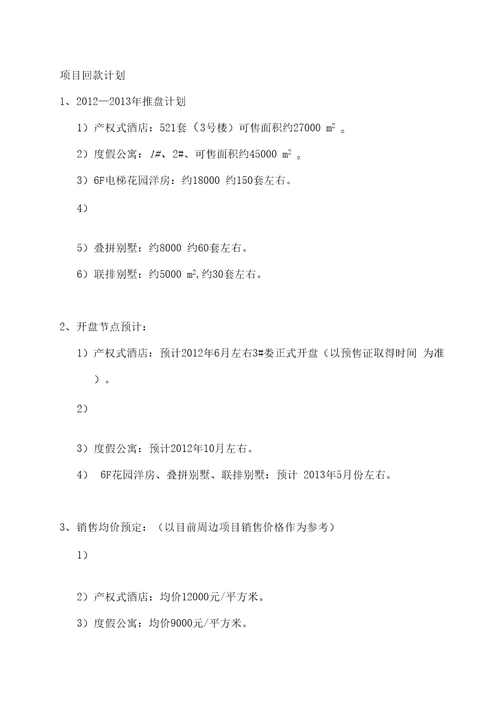 最新房地产开发有限公司项目回款计划