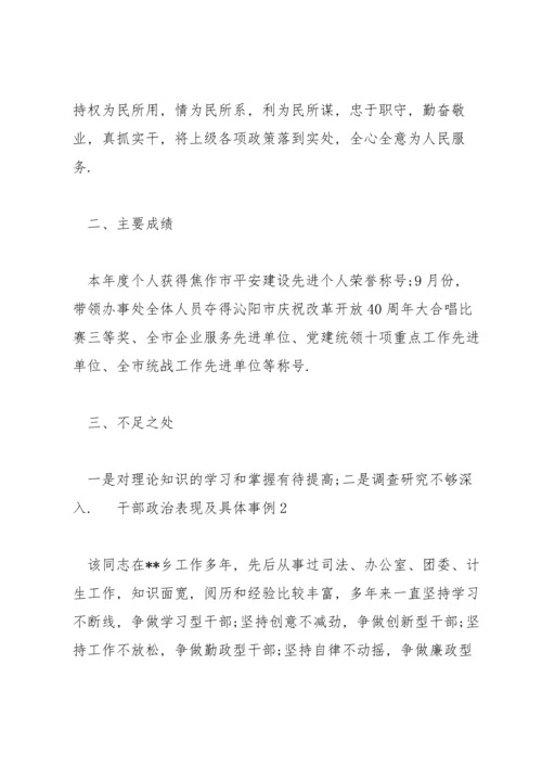 干部政治表现及具体事例3篇范文荟萃.docx