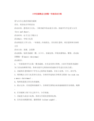 精编之小学圣诞晚会主持稿一年级活动方案.docx