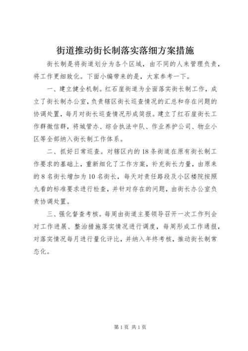 街道推动街长制落实落细方案措施.docx